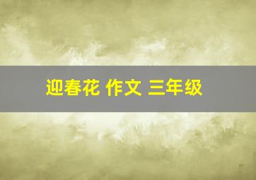 迎春花 作文 三年级